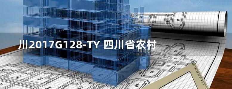 川2017G128-TY 四川省农村居住建筑抗震加固图集